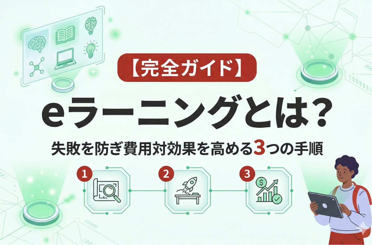 eラーニングとは？失敗を防ぎ費用対効果を高める3つの手順