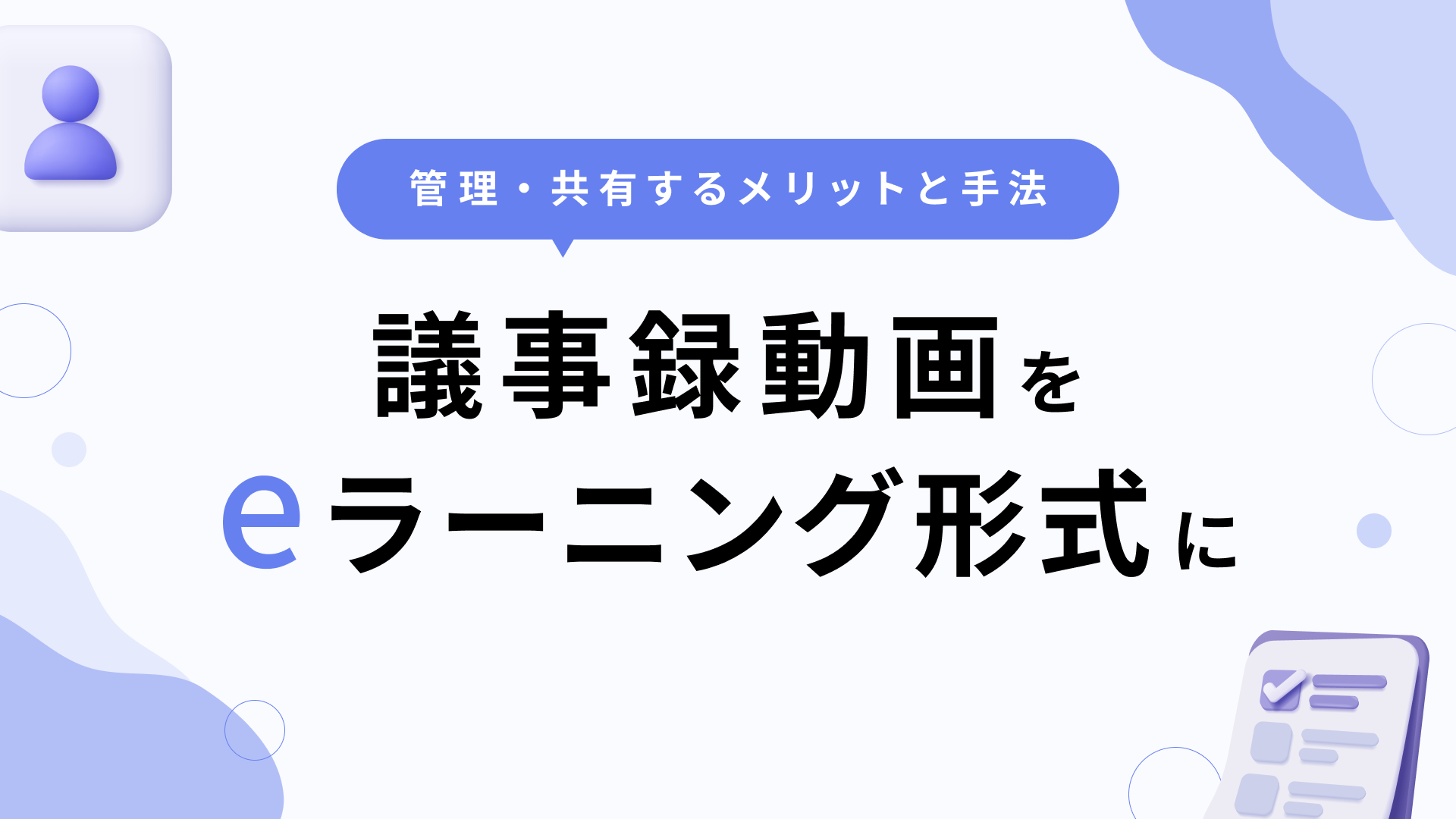 議事録動画をeラーニング形式で管理・共有するメリットと手法