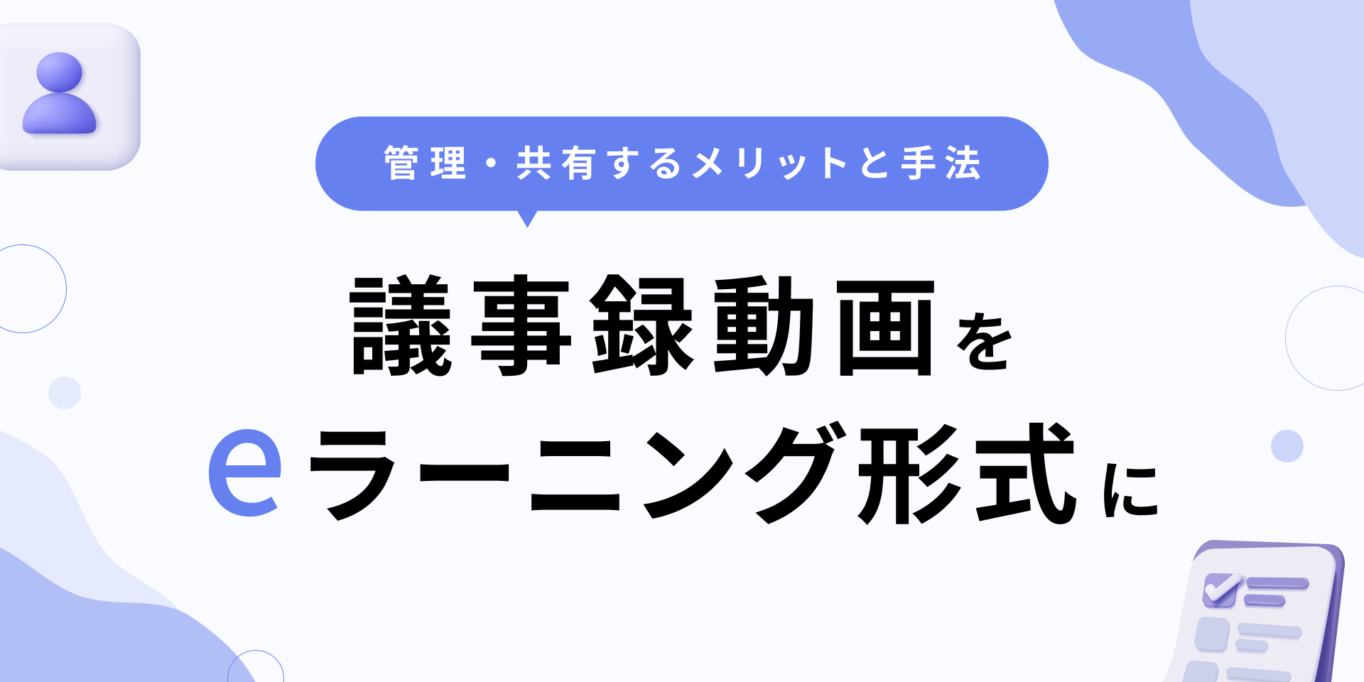 議事録動画をeラーニング形式で管理・共有するメリットと手法