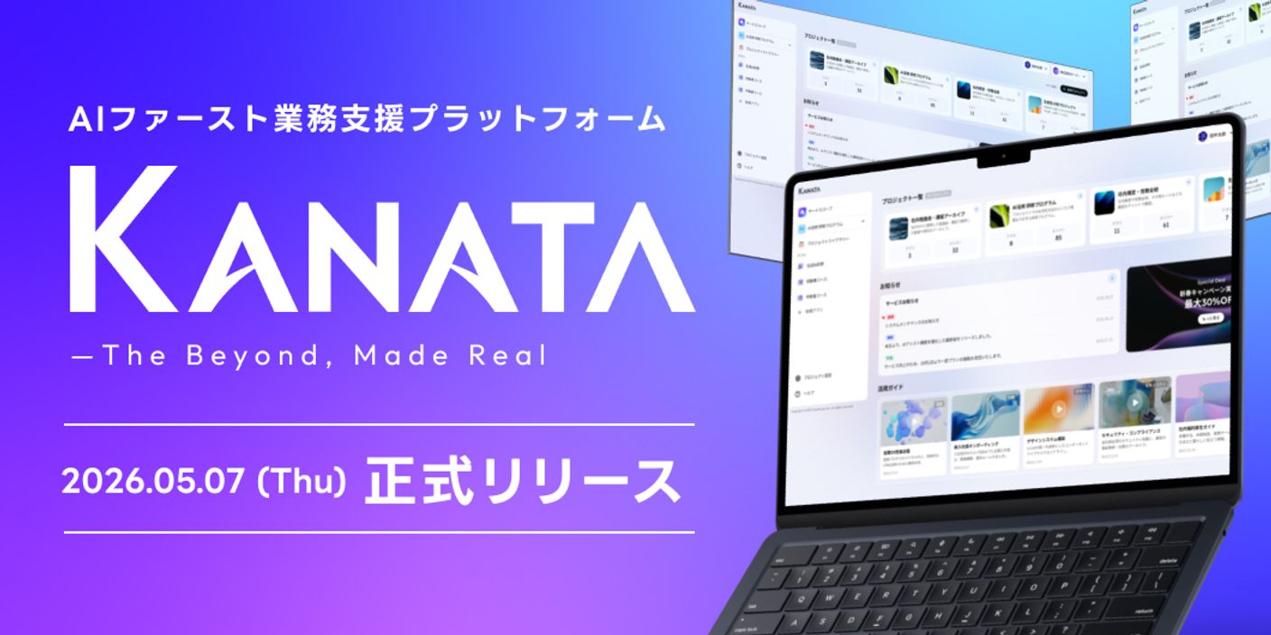 Kanataをエンタープライズ向けに先行リリースしました