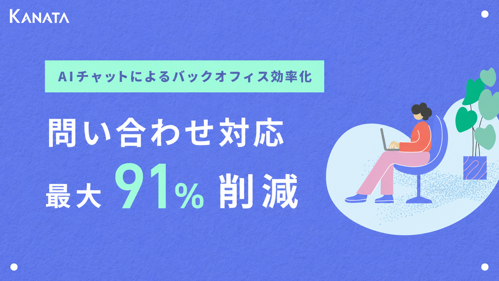 労務問い合わせ対応の91%削減に成功した、AIチャットによる業務効率化事例