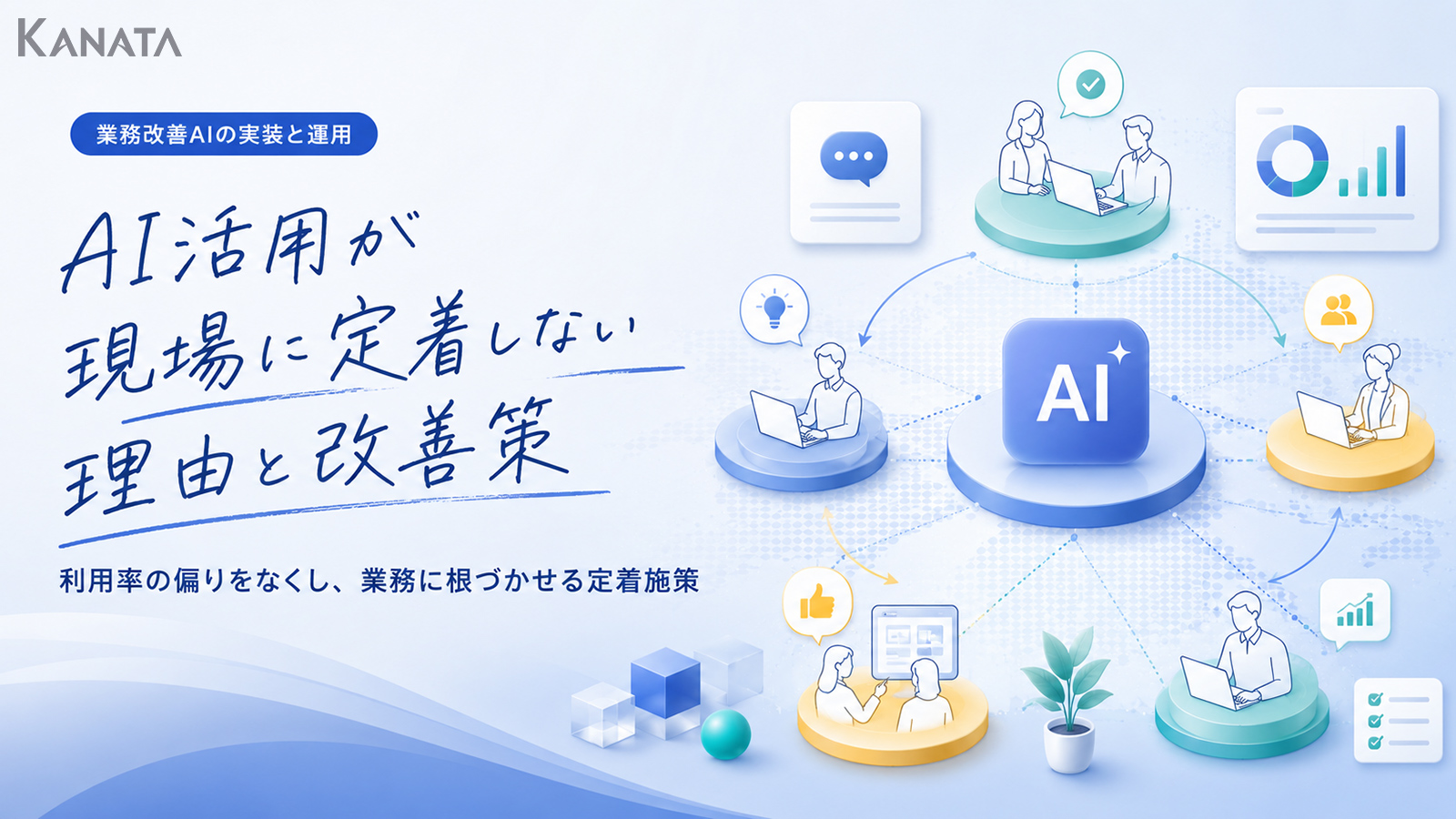 AI活用が定着しない原因とは？現場の利用率を高める改善策を解説