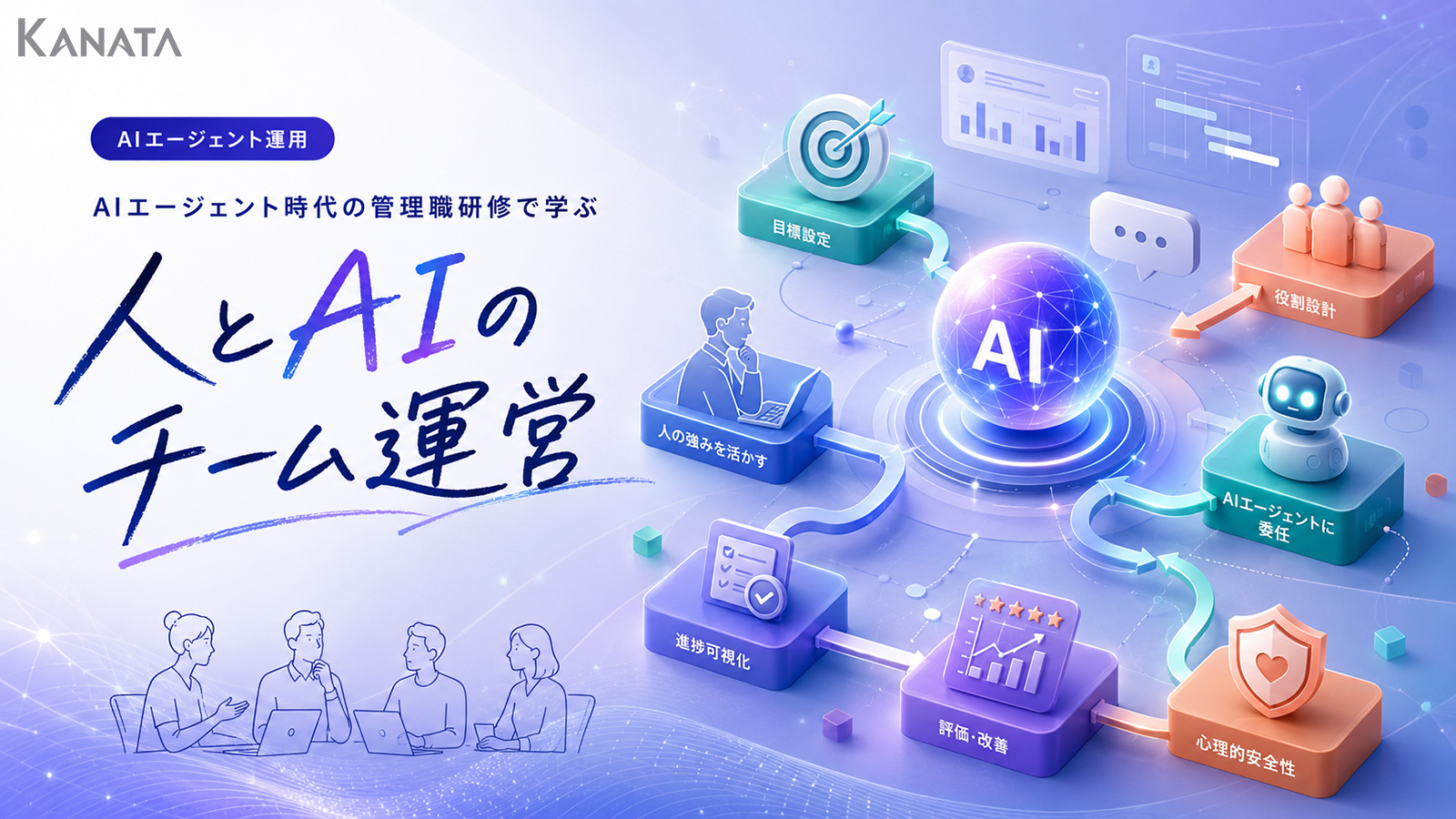 AIエージェント時代の管理職研修｜人とAIの協働チーム運営術