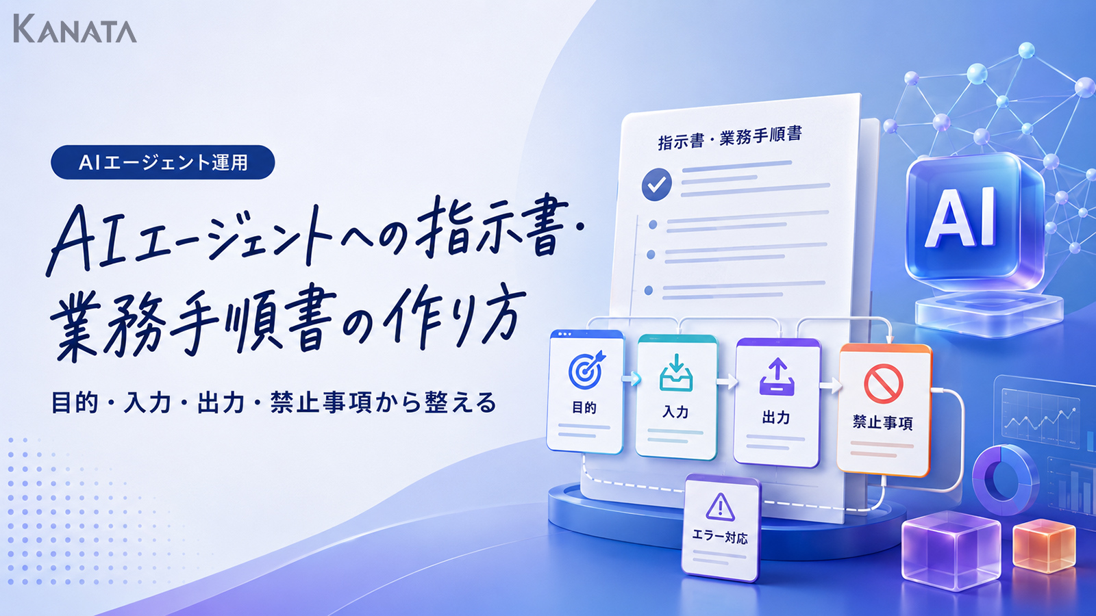 AIエージェントへの指示書・業務手順書の作り方｜精度を上げるプロンプト設計の基本