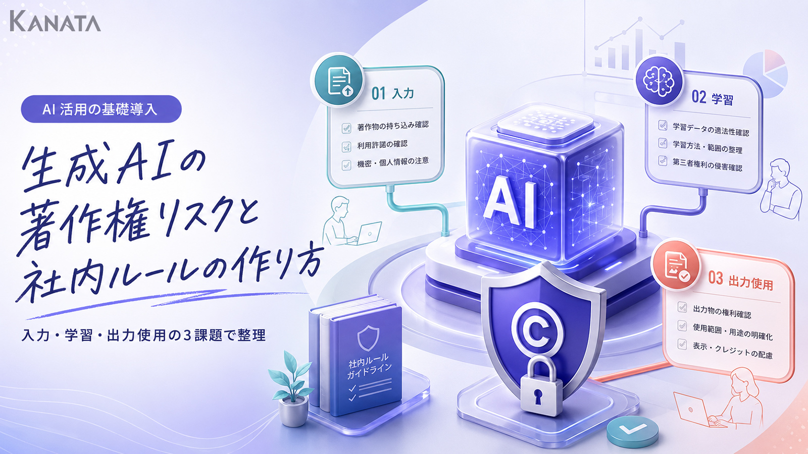 生成AIの著作権リスクと社内ルールの作り方｜入力・データ取扱い・出力の3課題+テンプレ付