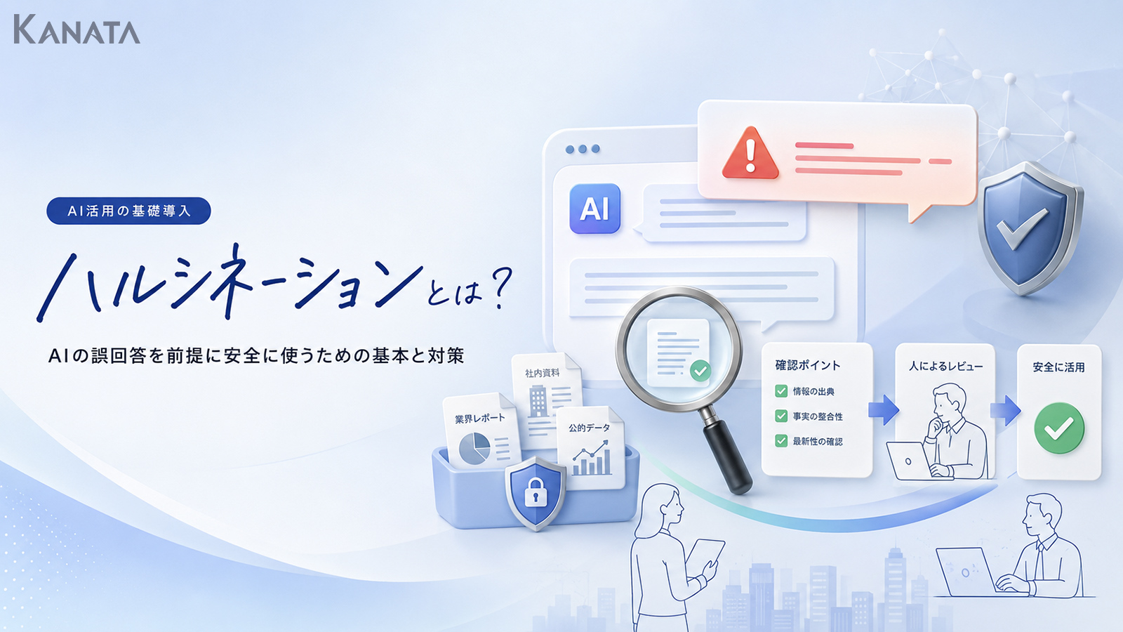 ハルシネーションとは？AIが誤回答する原因と対策をわかりやすく解説
