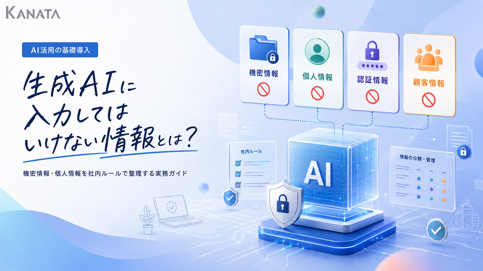 生成AIに入力してはいけない情報とは？漏洩リスクへの対策