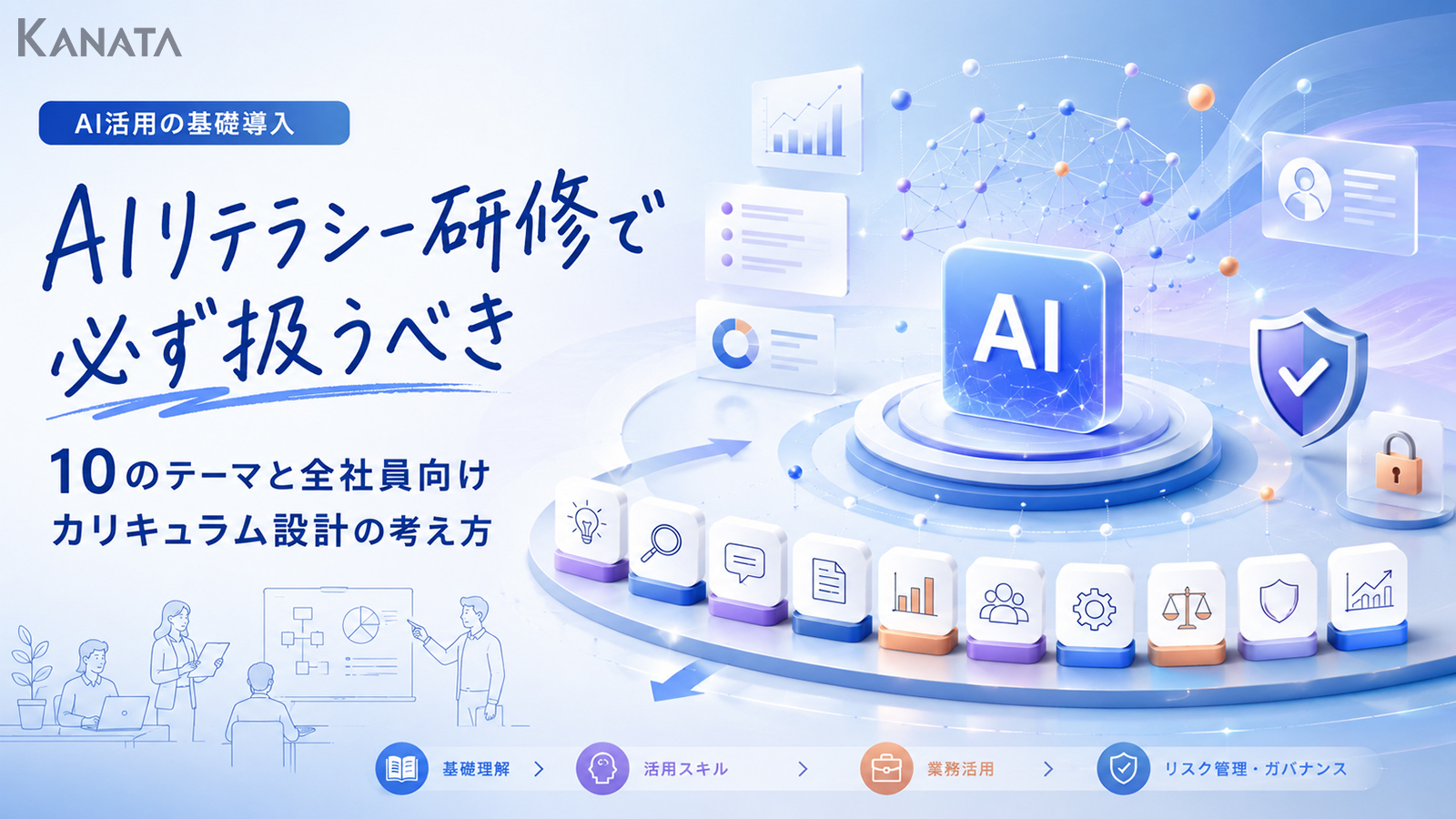 生成AI時代のAIリテラシー研修とは？全社員が学ぶべき10テーマと設計方法