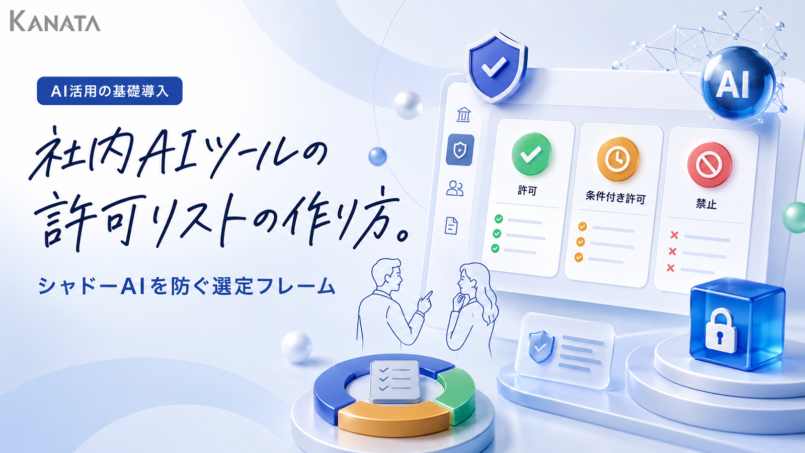 社内AIツールの許可リストとは？シャドーAIを「禁止」ではなく「管理」する6つの選定基準