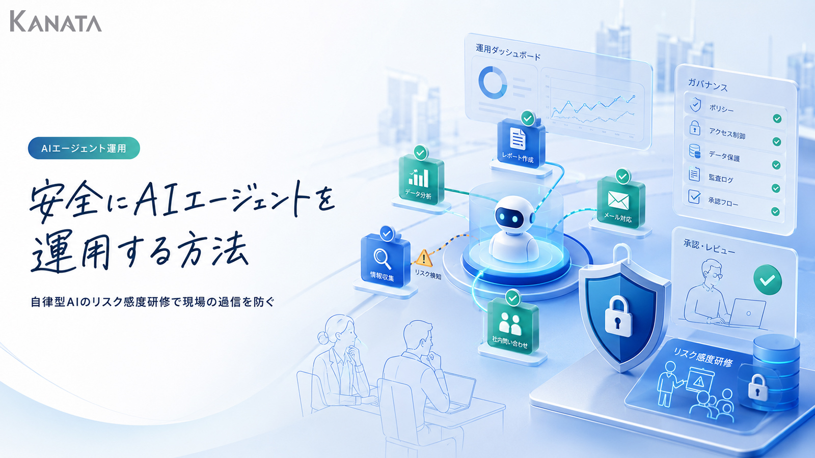 AIエージェント運用の過信を防ぐリスク感度研修の設計方法