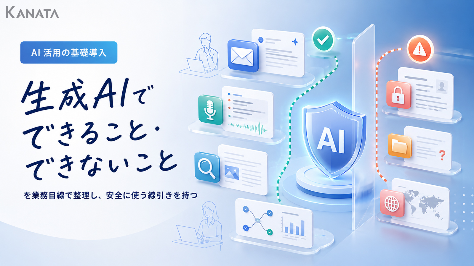 生成AIでできること・できないこととは？業務利用で安全に使うための判断基準を解説
