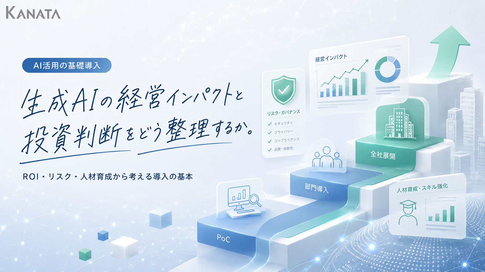 経営層向け生成AI入門｜インパクトと投資判断の考え方