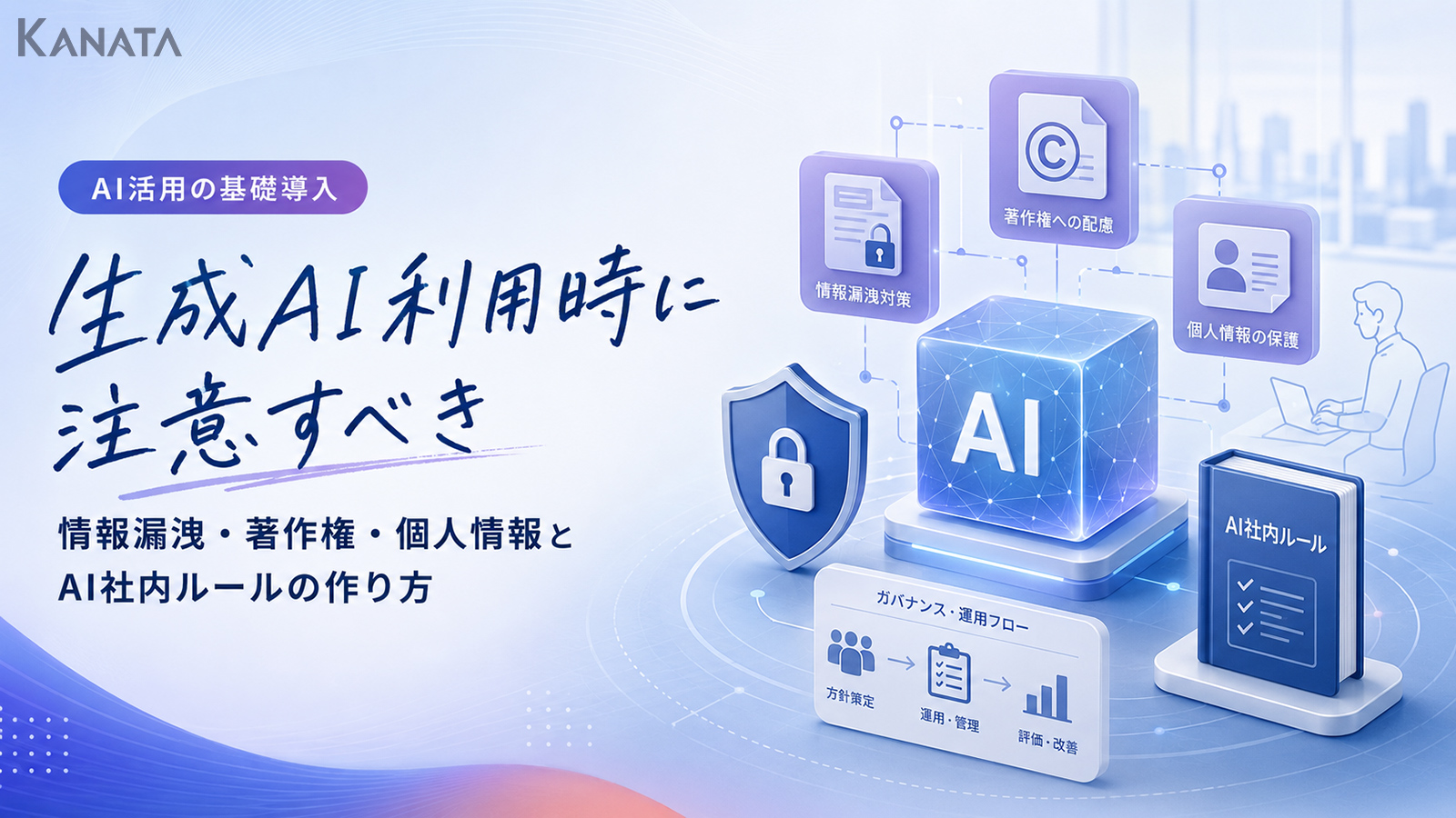業務利用における生成AIの注意点｜情報漏洩・著作権・個人情報保護を解説