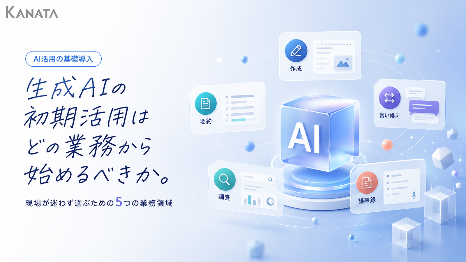 生成AIをどの業務から始める？失敗しないための最初の5領域と注意点｜企業導入ガイド