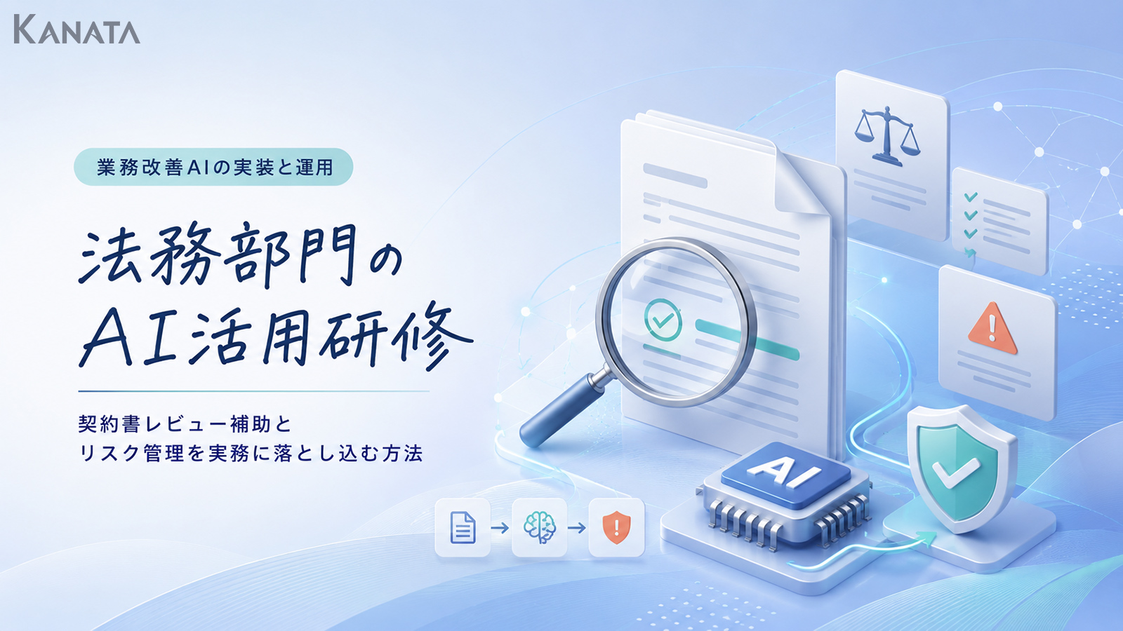 法務部門のAI研修｜契約書レビュー補助とリスク管理の実務活用法