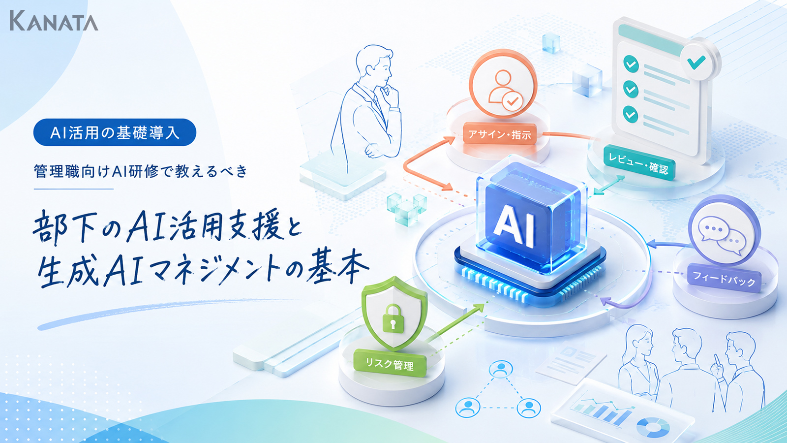 管理職向けAI研修で教えるべき部下のAI活用支援とは？マネージャーに必要な役割と実践ポイント
