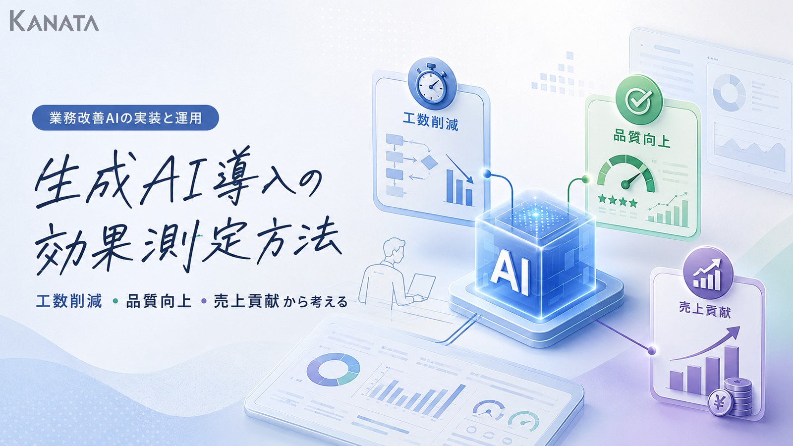 生成AI導入による工数削減・品質向上・売上貢献の測定方法