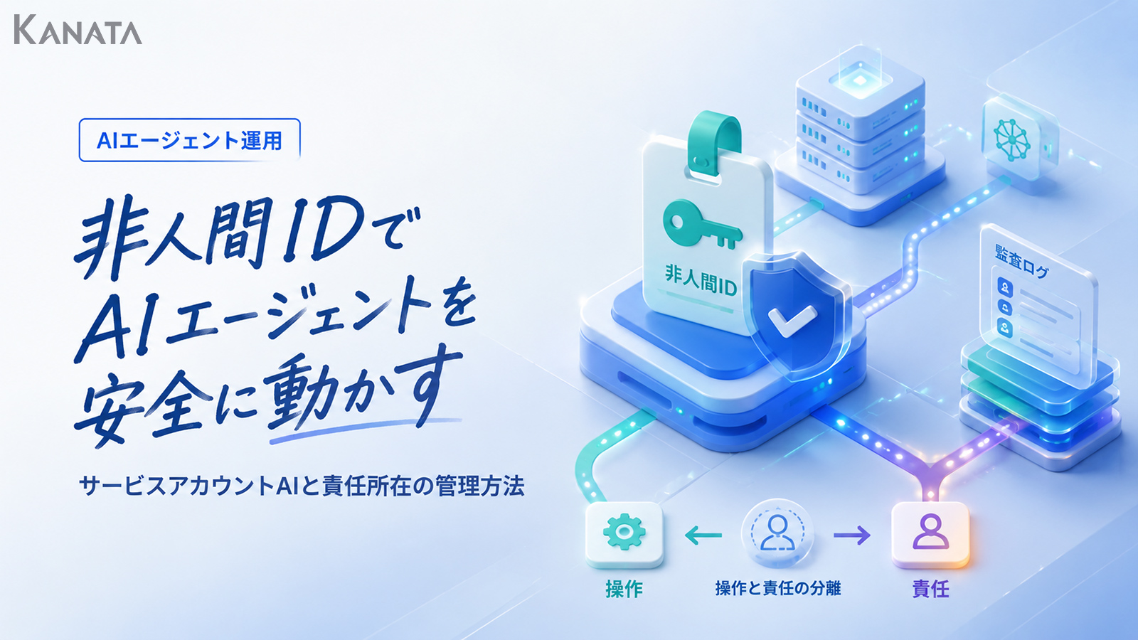 AIエージェントの非人間IDとアカウント管理を安全に行う方法