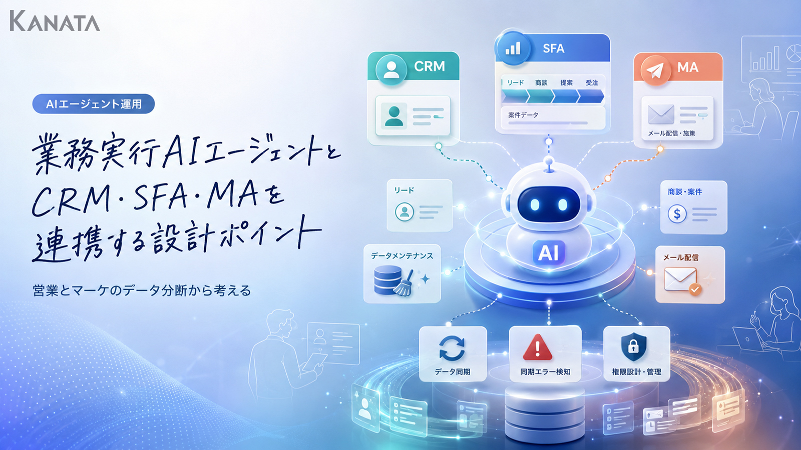 AIエージェント×CRM・SFA・MA連携の設計ポイント｜営業・マーケのデータ分断を解消する