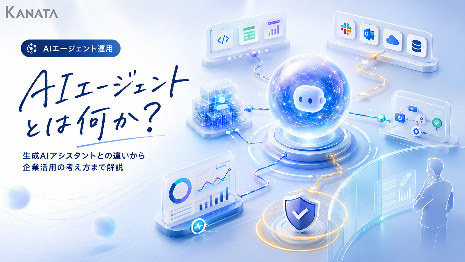 AIエージェントとは何か？生成AIアシスタントとの違いを解説