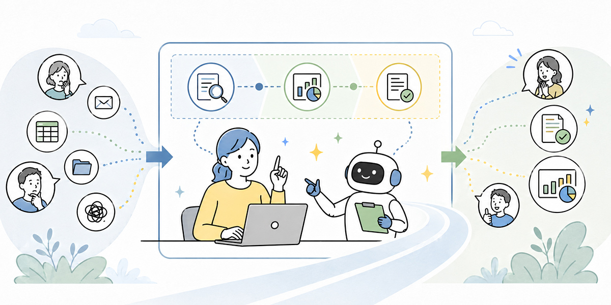 まとめ：生成AIは「任せる範囲」を決めるほど使いやすくなる