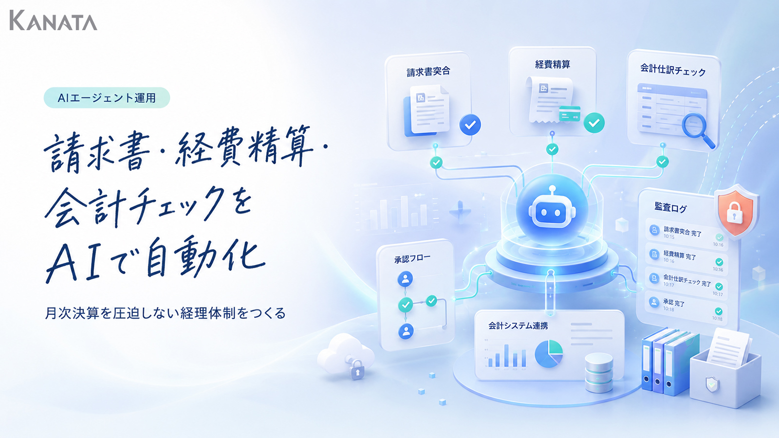 請求書・経費精算・会計チェックをAIで自動化｜月次決算を圧迫しない経理体制の作り方