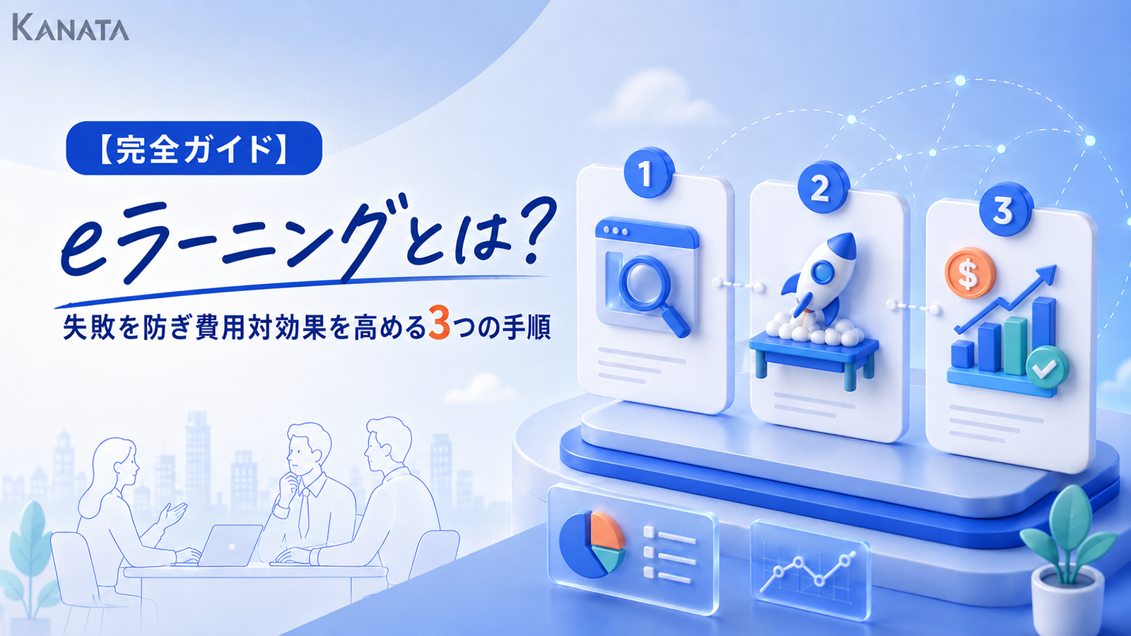 eラーニングとは？失敗を防ぎ費用対効果を高める3つの手順